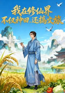 我在修仙界不仅种田，还搞文旅