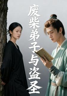 废柴弟子与盗圣