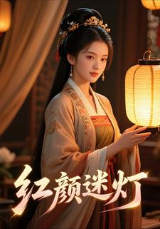 红颜迷灯