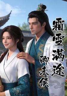 霜雪满途卿未候