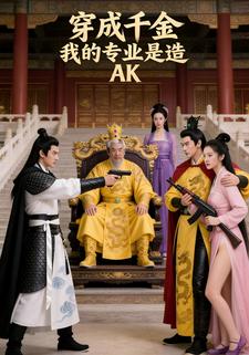穿成千金：我的专业是造AK