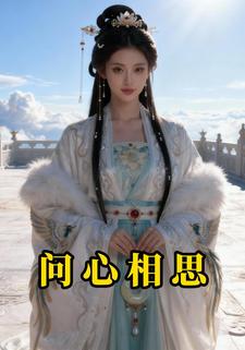 问心相思