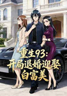 重生93：开局退婚迎娶白富美