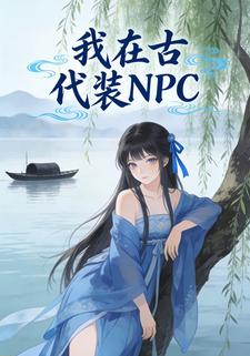 我在古代装NPC