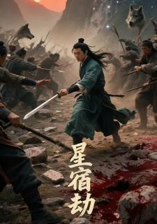 星宿劫