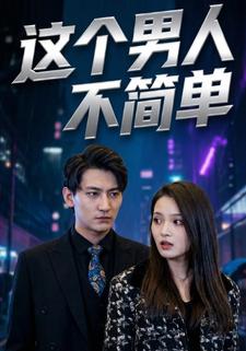 这个男人不简单