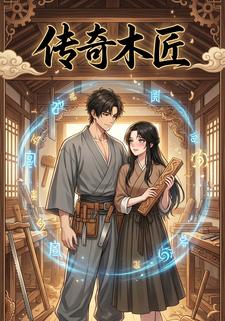 传奇木匠
