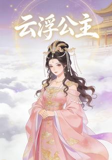 云浮公主