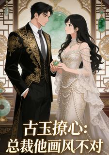 古玉撩心：总裁他画风不对