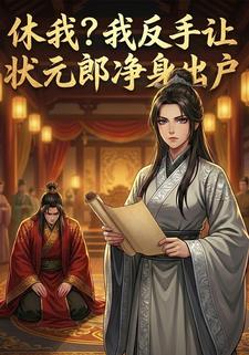 休我？我反手让状元郎净身出户