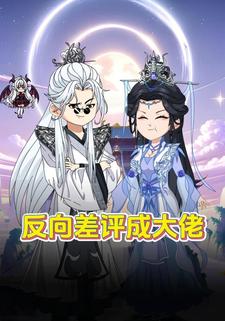 反向差评成大佬