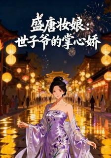 盛唐妆娘：世子爷的掌心娇