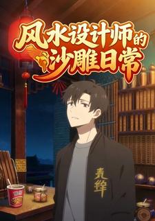 风水设计师的沙雕日常