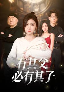 有其父必有其子