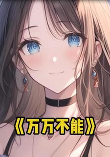 万万不能