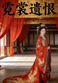 霓裳遗恨