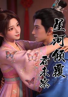 星河倾覆君未察