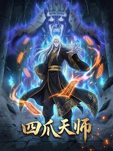 四爪天师