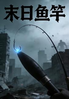 末日鱼竿