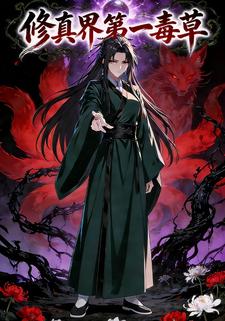 修真界第一毒草