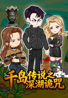 千岛传说之深湖诡咒