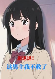 退退退！这男主我不救了