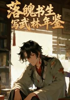 落魄书生写武林年鉴