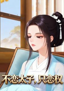 不恋太子，只恋权