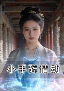 小手碎情劫