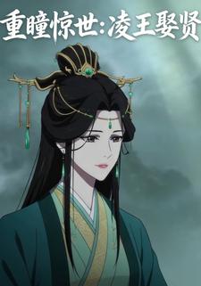 重瞳惊世：凌王娶贤