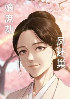 嫡庶劫：凤还巢