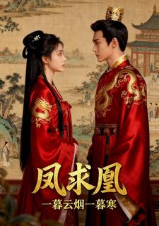 凤求凰：一暮云烟一暮寒