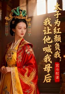 太子为红颜负我，我让他喊我母后