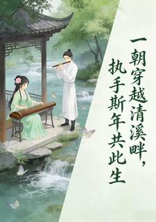 一朝穿越清溪畔，执手斯年共此生