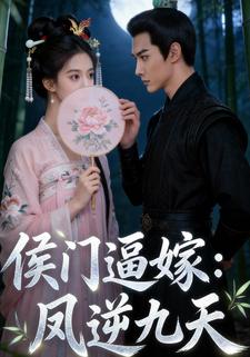 侯门逼嫁：凤逆九天
