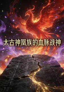 太古神凰族的血脉战神