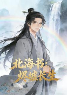 北海书：烬墟长生