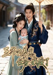 王爷的养崽任务，我接了