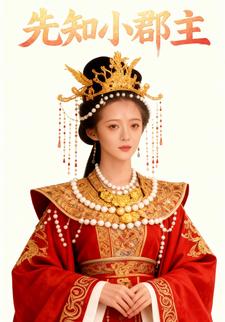 先知小郡主