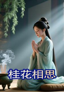 桂花相思