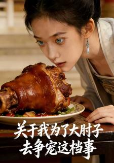 关于我为了大肘子去争宠这档事