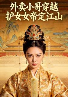 外卖小哥穿越护女帝定江山