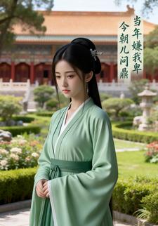 当年嫌我卑，今朝儿问鼎