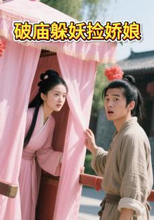 破庙躲妖捡娇娘