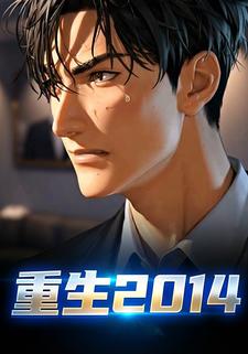 重生2014