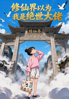 修仙界以为我是绝世大佬