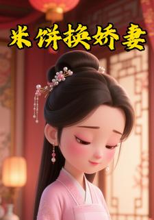 米饼换娇妻
