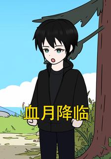 血月降临