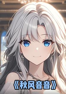 秋风音音