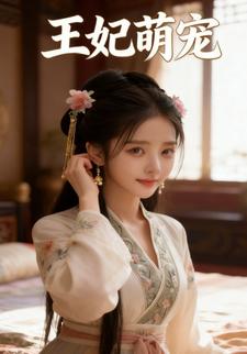 王妃萌宠